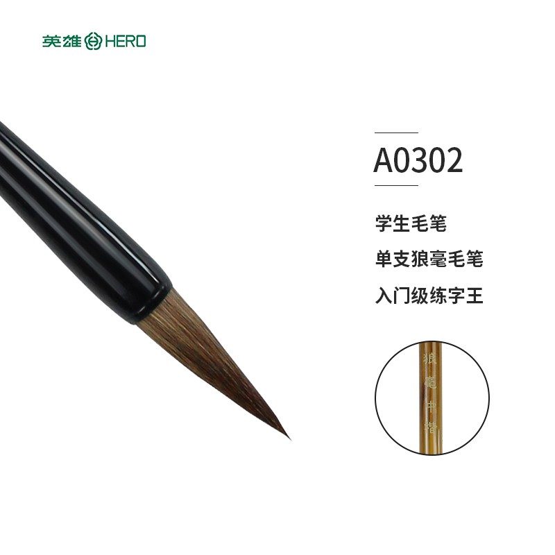 英雄(hero)学生毛笔单支狼毫毛笔中楷 a0302