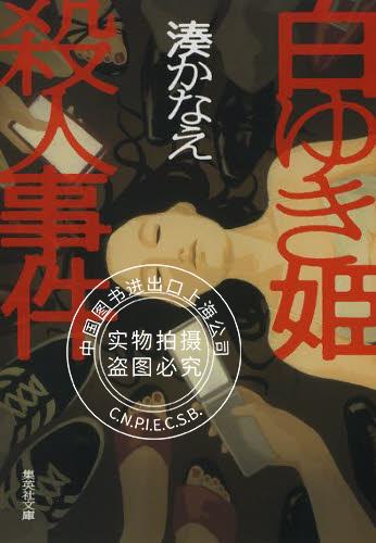 现货 小说 凑佳苗 白雪姬杀人事件 进口日文