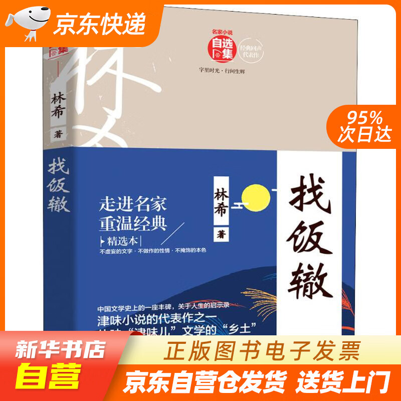 自营图书】找饭辙-林希小说集 林希 民主与建设出版社 9787513920117