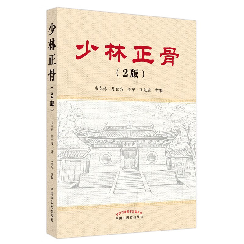 少林正骨（第2版）韦春德 著 中国中医药出版社 中医骨伤科学