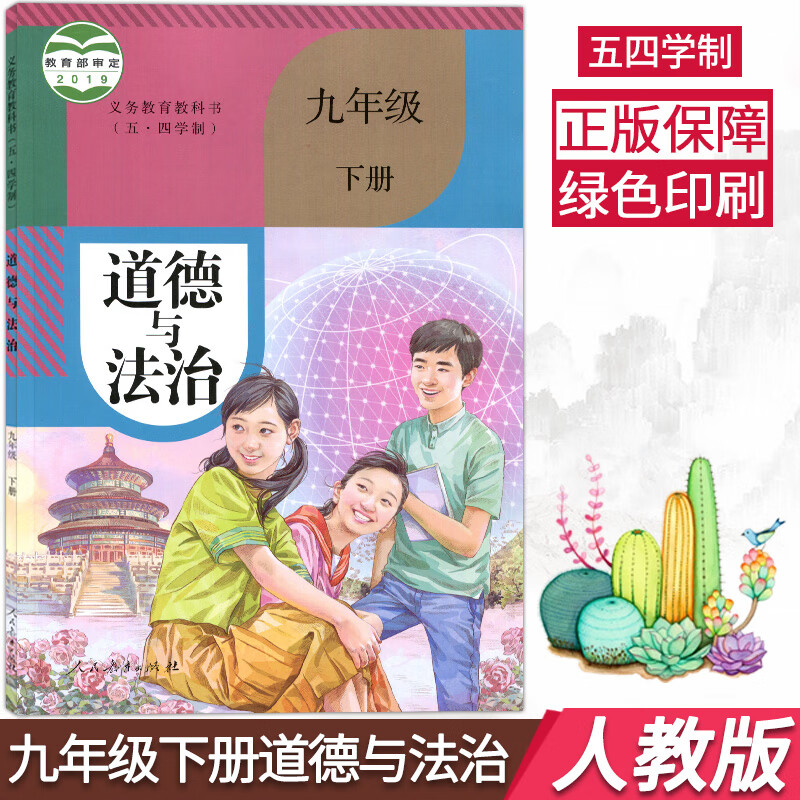 新版五四学制部编版初中九年级下册道德与法治人教版9九年级下册政治书课本教材教科书初四道德与法制九下