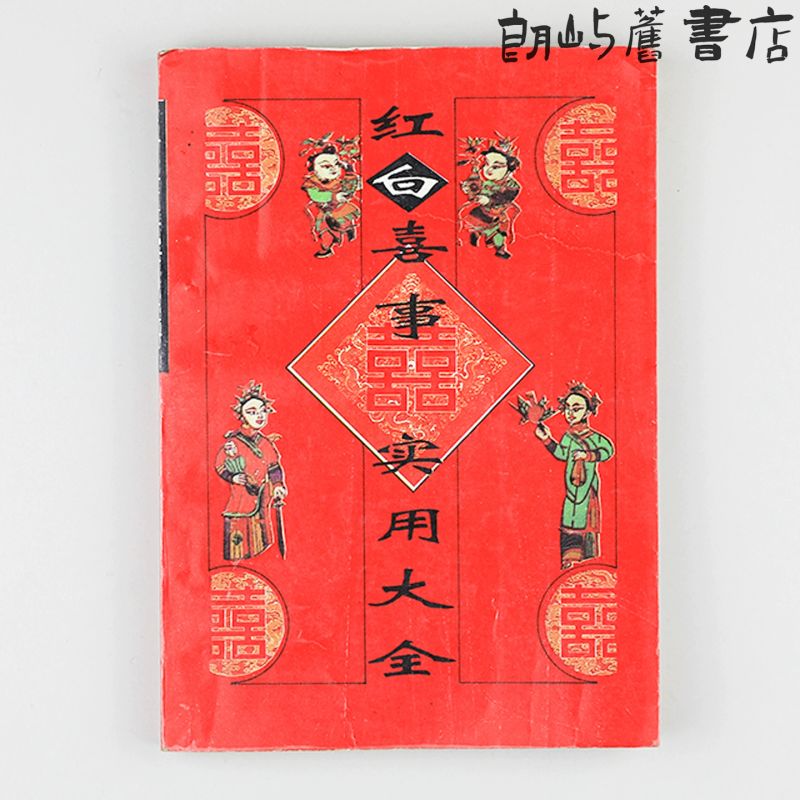 老书红白喜事实用大全开明出版社旧书民俗文化红白喜事