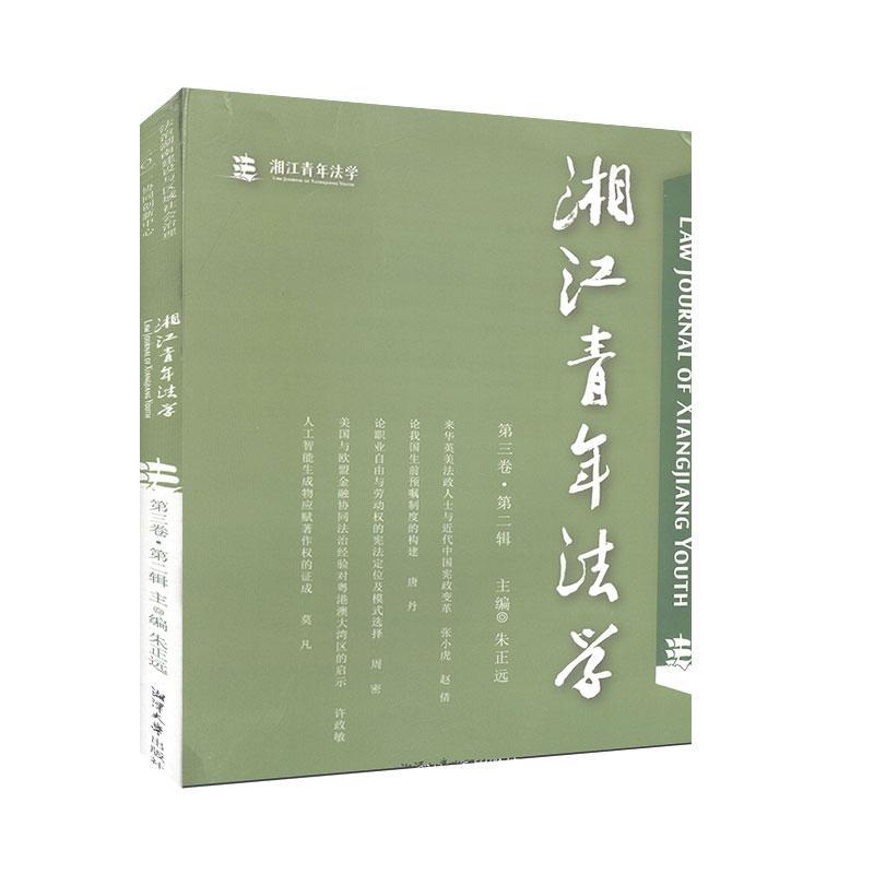 湘江青年法学.第三卷.第二辑/湘潭大学出版社9787568704113/法律书籍