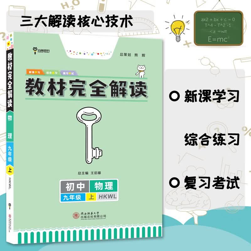 王后雄学案2024版教材完全解读 九年级上册 语文数学英语物理化学 初三9年级课本同步讲解练习复习资料 物理 九年级 上 沪科版