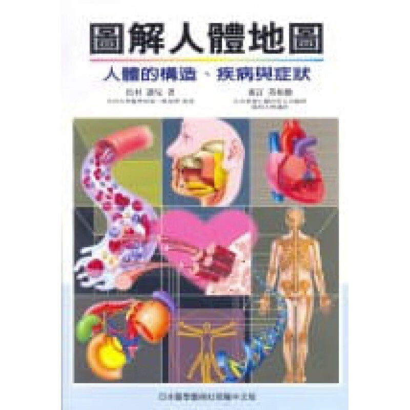 下架台版 图解人体地图 人体的构造疾病与症状解剖学医疗保健【下架】