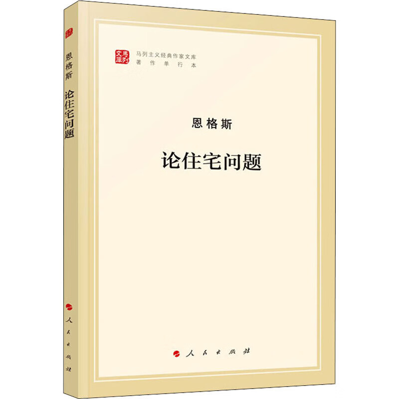 论住宅问题 著作单行本