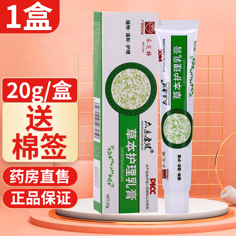 【药房直售】众乐康健 草本护理乳膏20g采芝林护理乳膏 1盒
