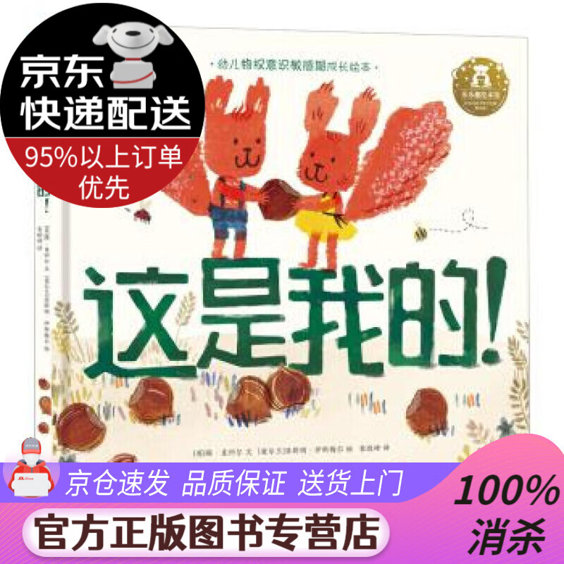 【新华书店 图书正版】乐乐趣绘本:这是我的 帮助孩子度过物权意识的