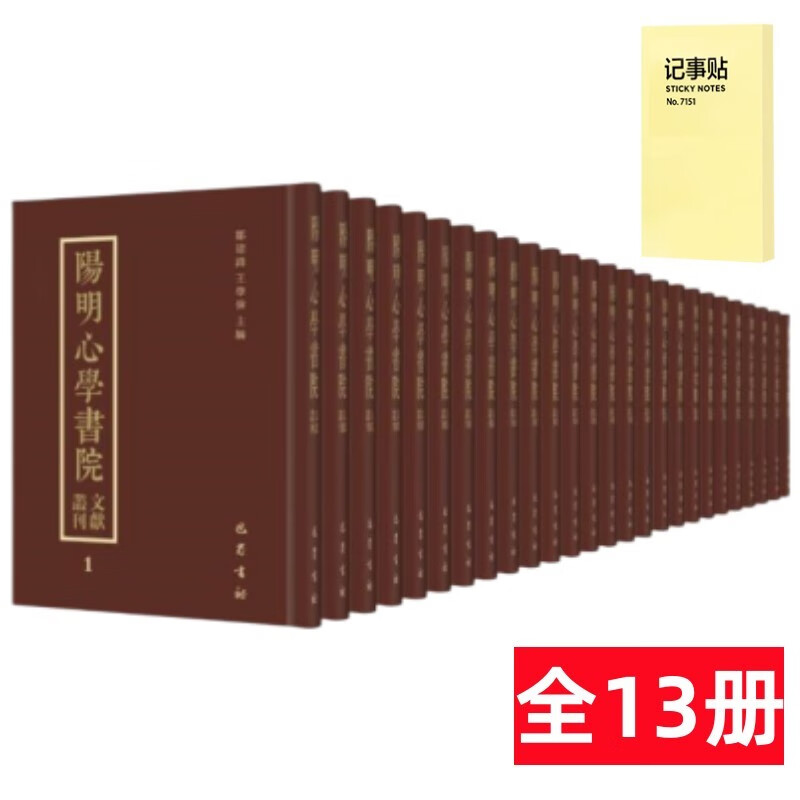 阳明心学书院文献丛刊（全13册）+记事便签1本
