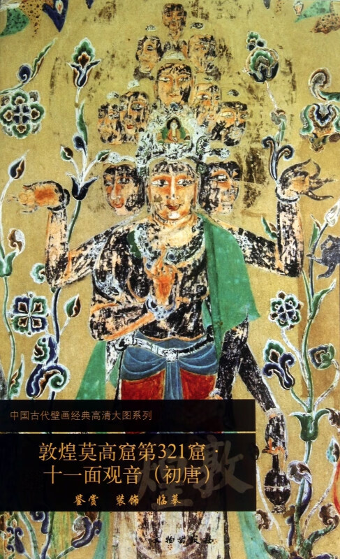 敦煌莫高窟第321窟十一面观音(初唐)/中国古代壁画经典高清大图系列