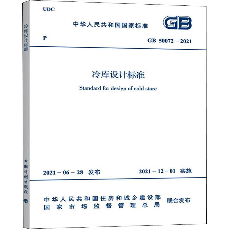 冷库设计标准 GB 50072-2021 中华人民共和国住房和城乡建设部,国家市场监督管理总局 书籍