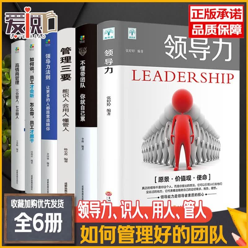 正版 领导力21法则 团队管理 励志书籍MZ 领导力如何管理好的团队 全6册