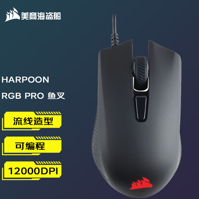 美商海盗船（USCORSAIR） 鱼叉 HARPOON RGB 游戏鼠标 轻量化 电脑鼠标 光电鼠标 HARPOON RGB PRO 有线