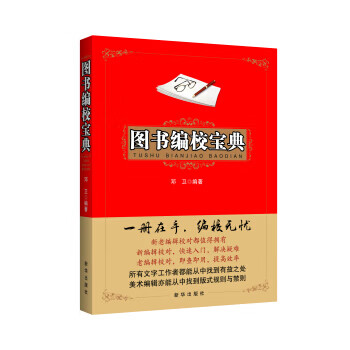 图书编校宝典 邓卫 著【正版】