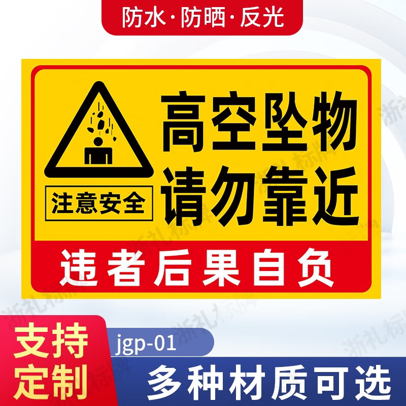 高空坠物请勿靠近警示牌后果自负标识牌标牌当心坠物警示牌提示牌 jgp