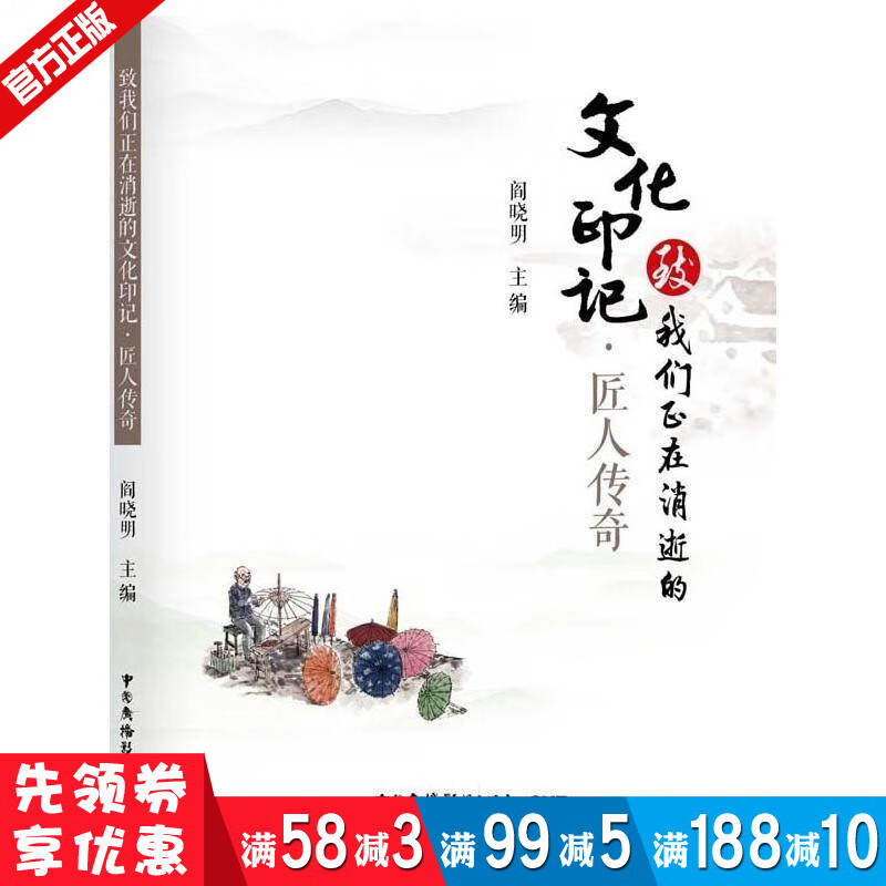 致我们正在消逝的文化印记·匠人传奇  阎晓明主编传统文化民俗文化具有感染力的中国传统文化散论中国传