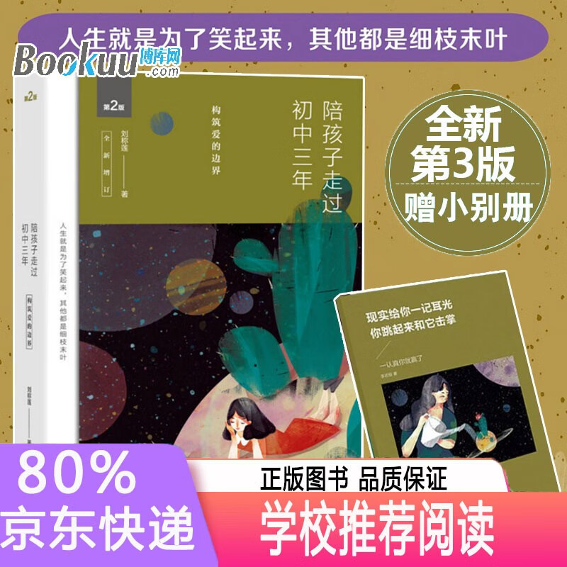 陪孩子走过初中三年 第2版全新增订 刘称莲著 家庭教育书籍