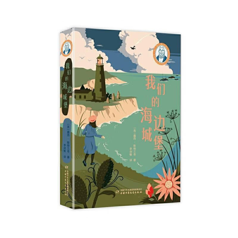 我们的海边城堡