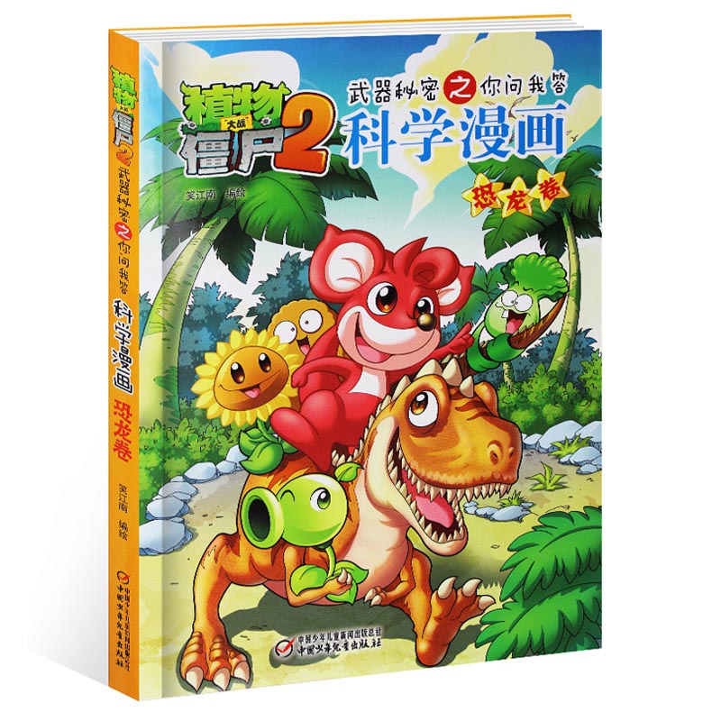植物大战僵尸2科学漫画 恐龙卷 武器秘密之你问我答7-8-9-10-12-14岁