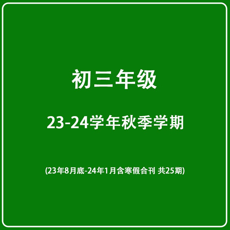 【初中版】21世纪学生英文报二十一世纪英语报2023-2024学年预订 2023年暑假合刊 初中初一初二初三年级英语报纸新闻英语时事报刊中学生中考英语辅导听力训练 【初三】23-24学年秋季学期-周发