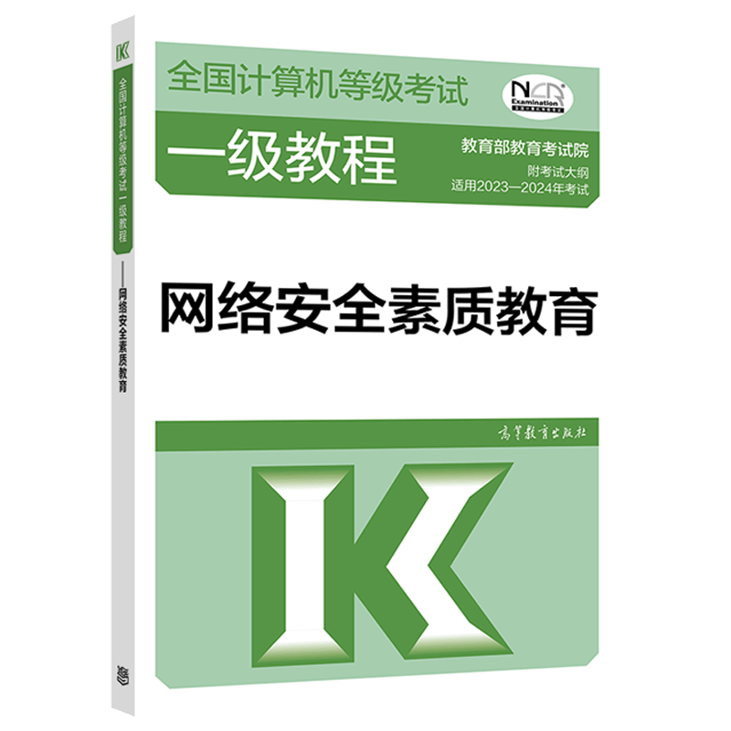 2023年全国计算机等级考试一级教程--网络安全素质教育