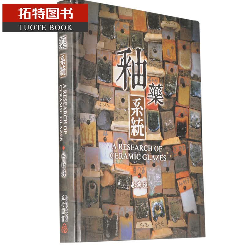 现货 釉药系统 林锦锺 着 五行图书