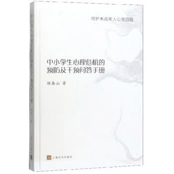 中小学生心理危机的预防及干预问答手册：呵护未成年人心灵田陌