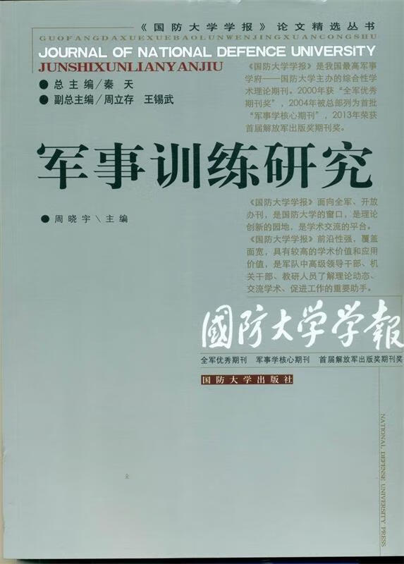 【正版现货】军事训练研究