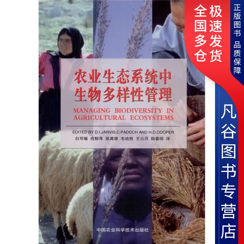 【正版书】农业生态系统生物多样性管理