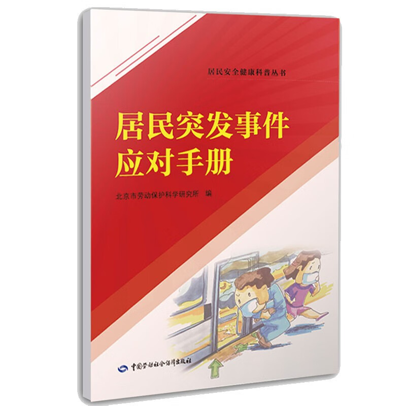 居民突发事件应对手册--居民安全健康科普丛书 安全生产月推荐用书