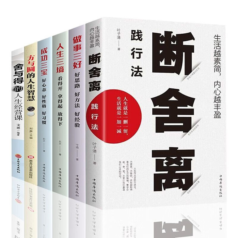 断舍离正版全6册 人生三境方与圆舍与得的人生经营课智慧少有人走的路