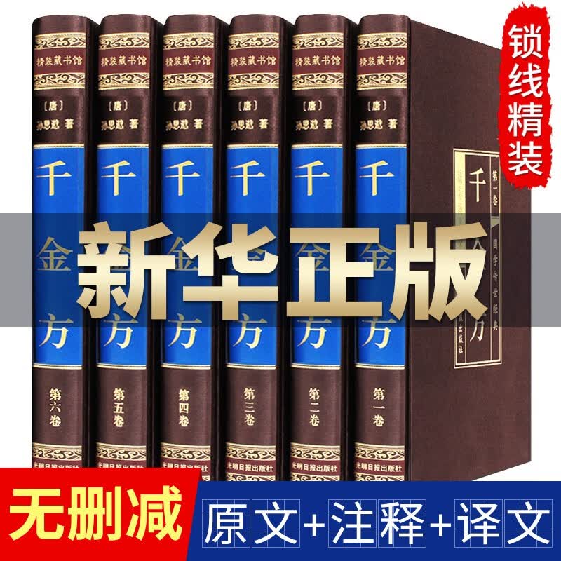【完整无删减】千金方正版全集原著孙思邈千金药方备急千金要方中药学中草药大全中医基础理论中医诊断学内科学中医入门医学类书籍