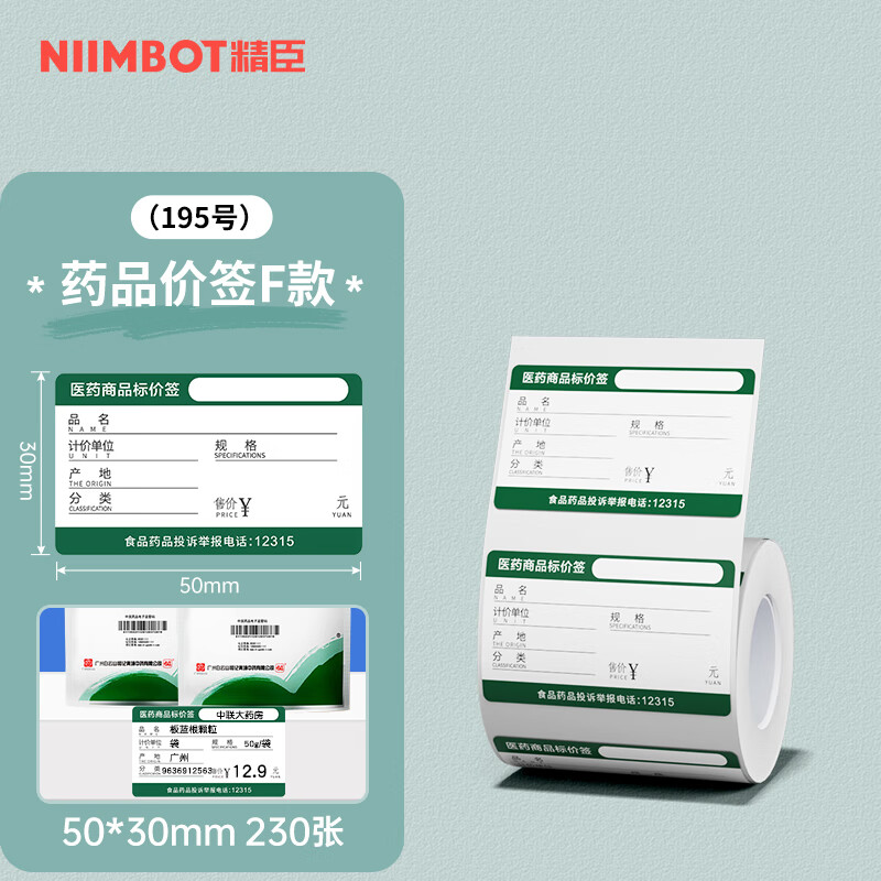 精臣B1/B21/B203/B3S/B31標簽打印紙 貨架標價簽醫(yī)藥熱敏價格標簽紙藥店分類卡條標簽貼紙卡紙 (195)50*30-230張 綠色藥品價簽