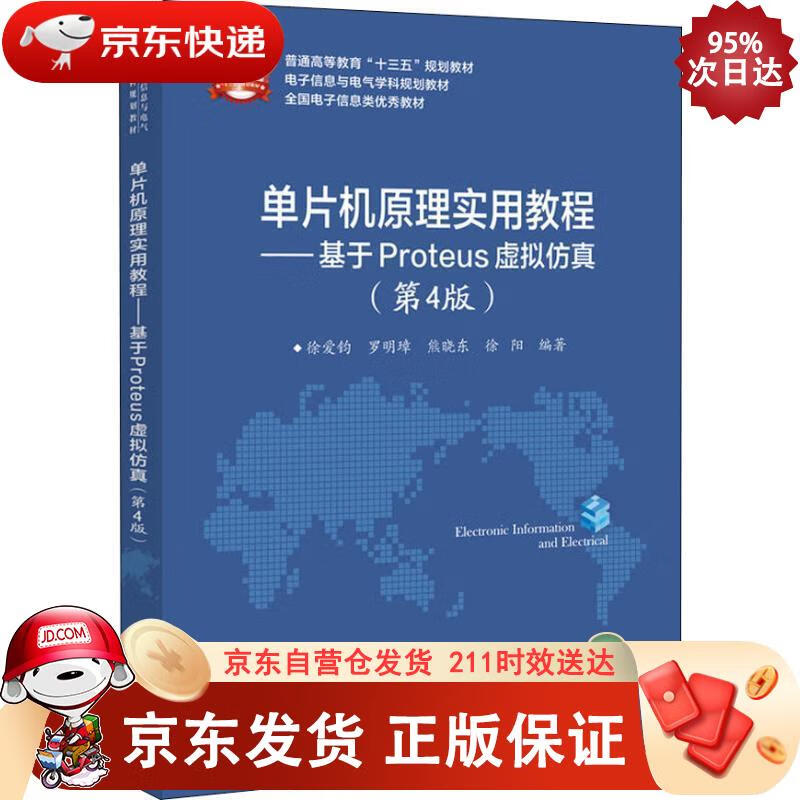 单片机原理实用教程：基于Proteus虚拟仿真（第4版） 电子工业出版社 9787121346958正版