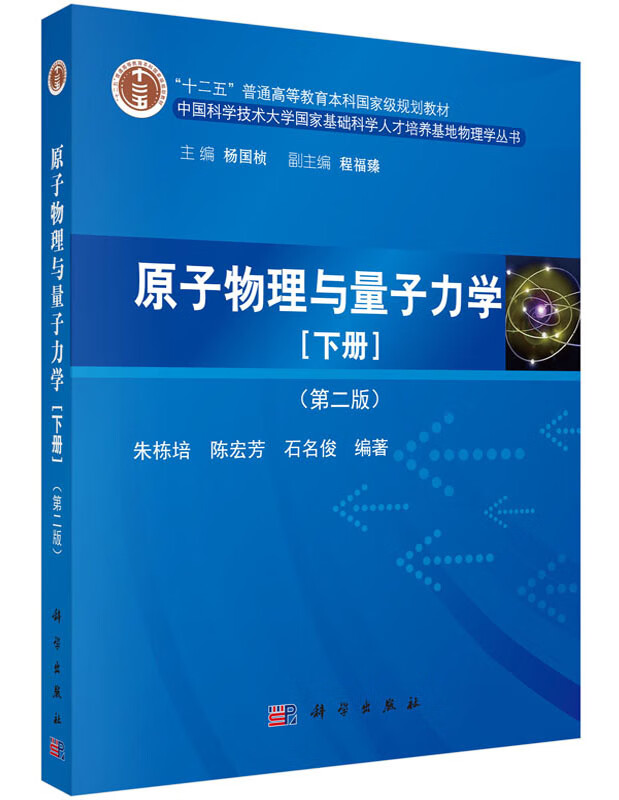 原子物理与量子力学(下册)(第二版)/朱栋培,陈宏芳,石名俊