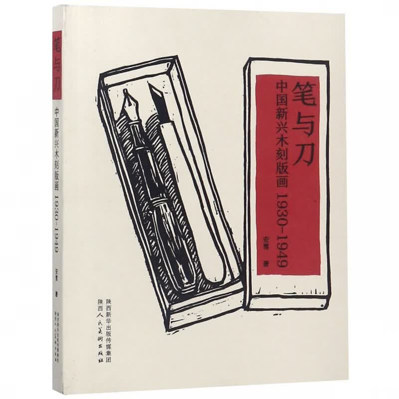 笔与刀(中国新兴木刻版画1930-1949)