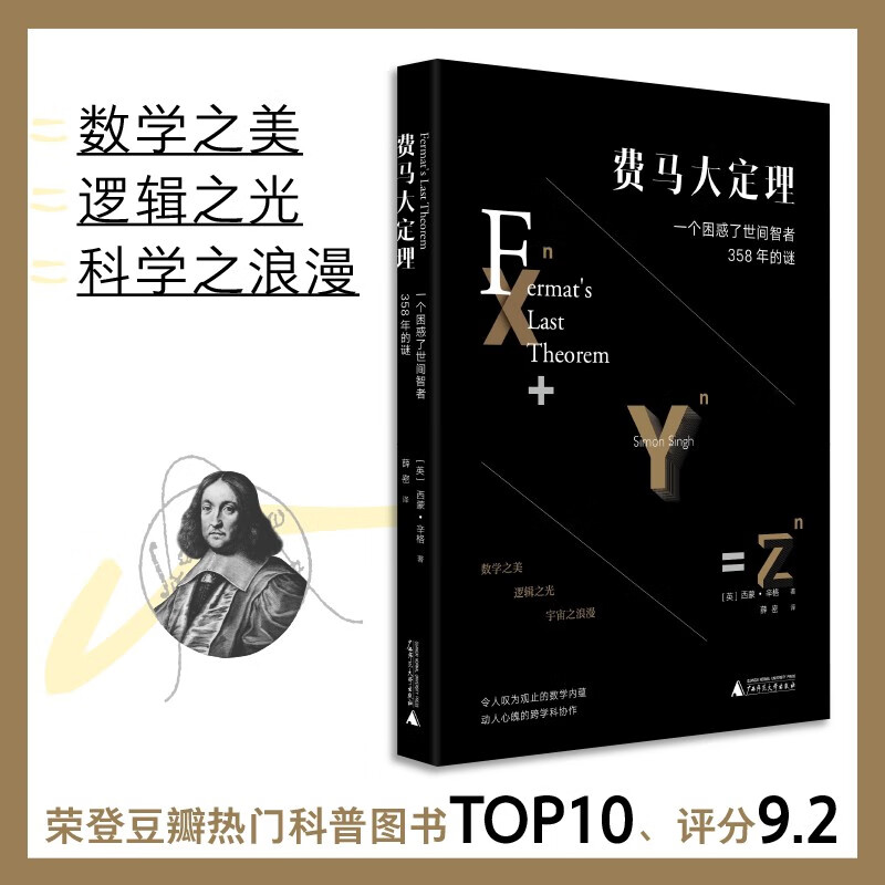 费马大定理：一个困惑了世间智者358年的谜  （美）西蒙·辛格 著  上海贝贝特