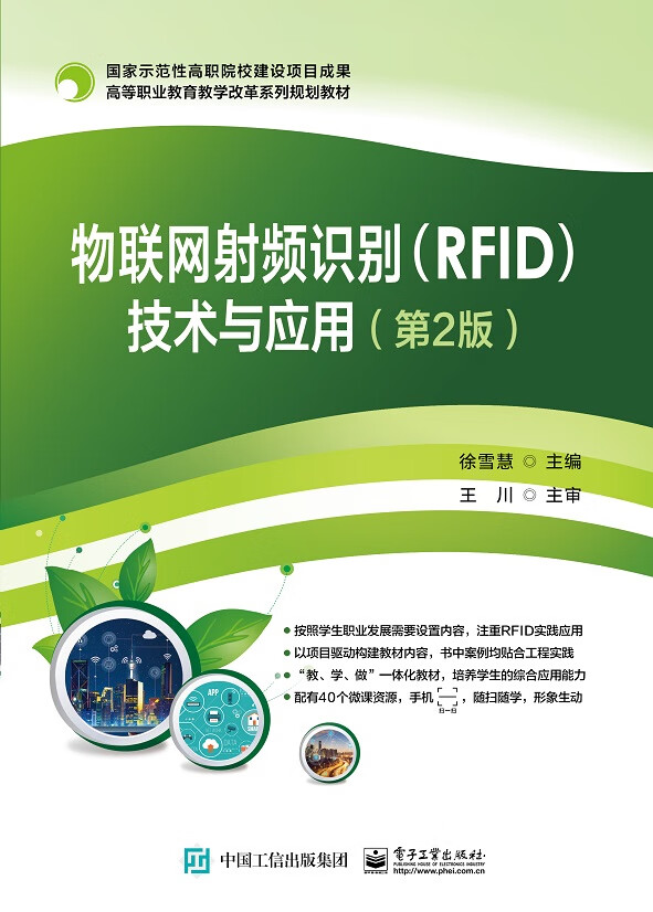 物联网射频识别（RFID）技术与应用（第2版）