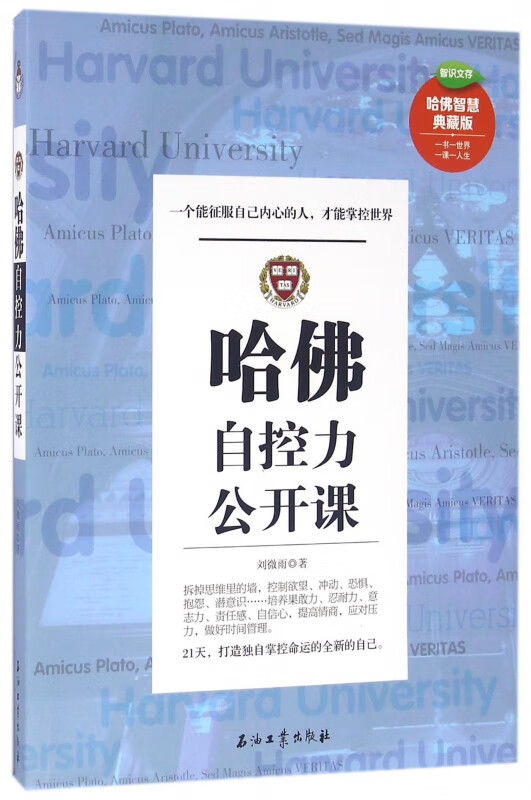哈佛自控力公开课(哈佛智慧典藏版)/智识文存