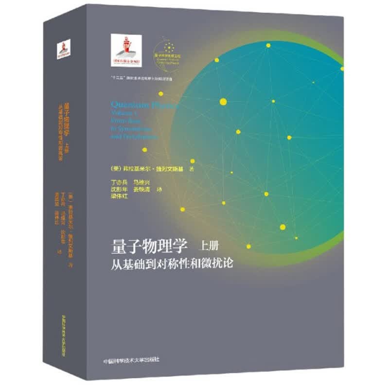 量子物理学（上册 从基础到对称性和微扰论）