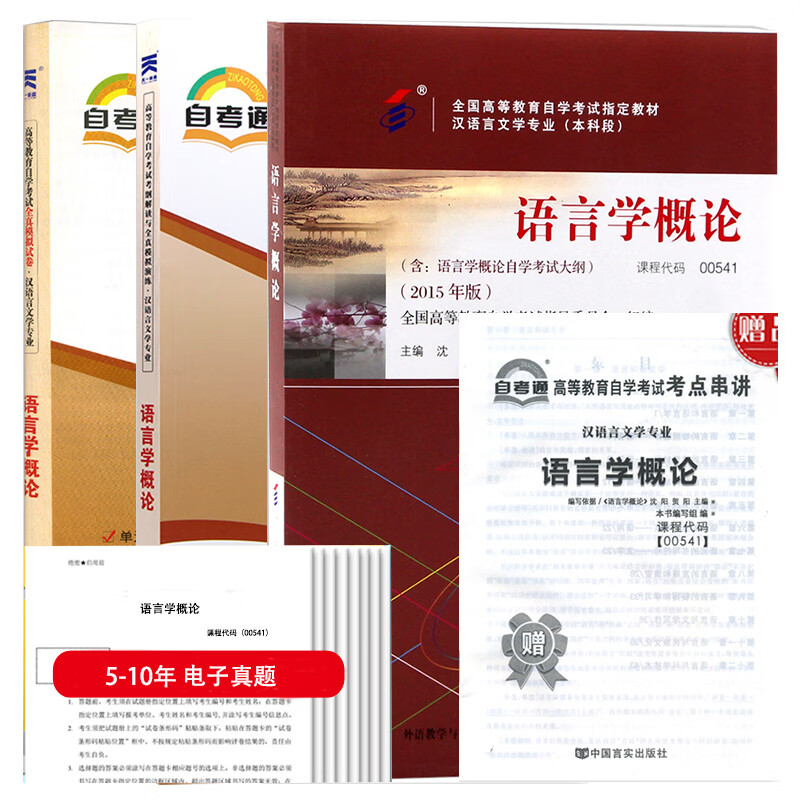 自考教材 00541 语言学概论教材+考纲解读+自考通试卷+历年电子真题