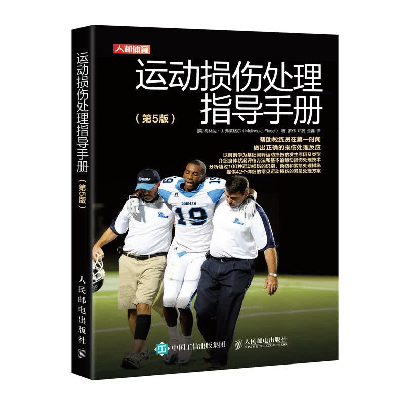 运动损伤处理指导手册（第5版）(人邮体育出品)