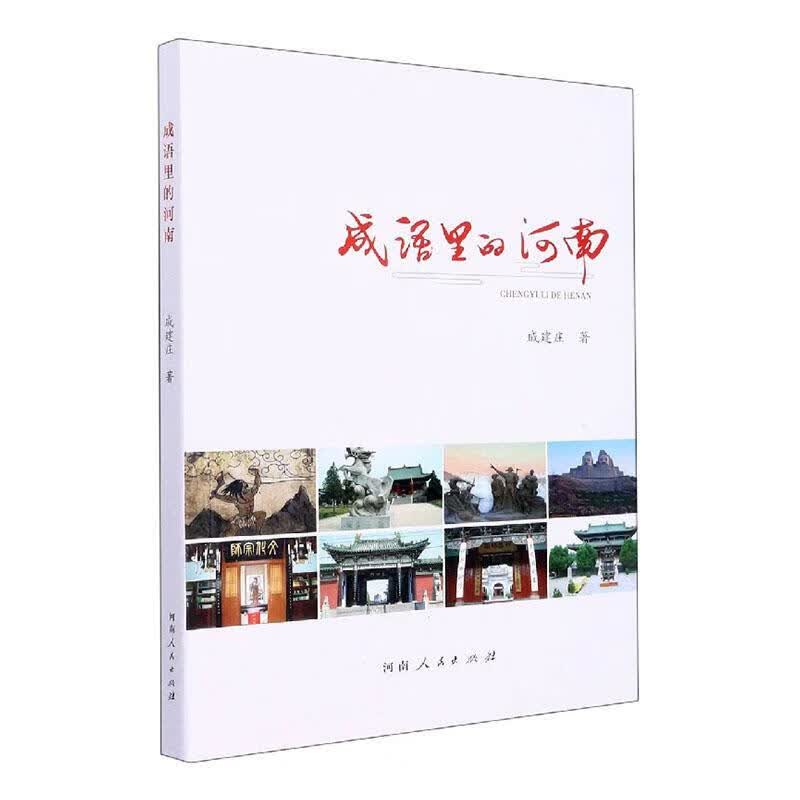 全新现货 成语里的河南 9787215126589 戚建庄 河南人民出版社有限责任公司 文化