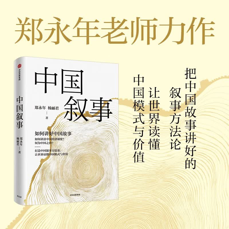 【自营】中国叙事：如何讲好中国故事郑永年、杨丽君老师力作 提升国际话语权 国家软实力 中信出版社属于什么档次？