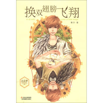 《小文学》成长物语系列：换双翅膀飞翔