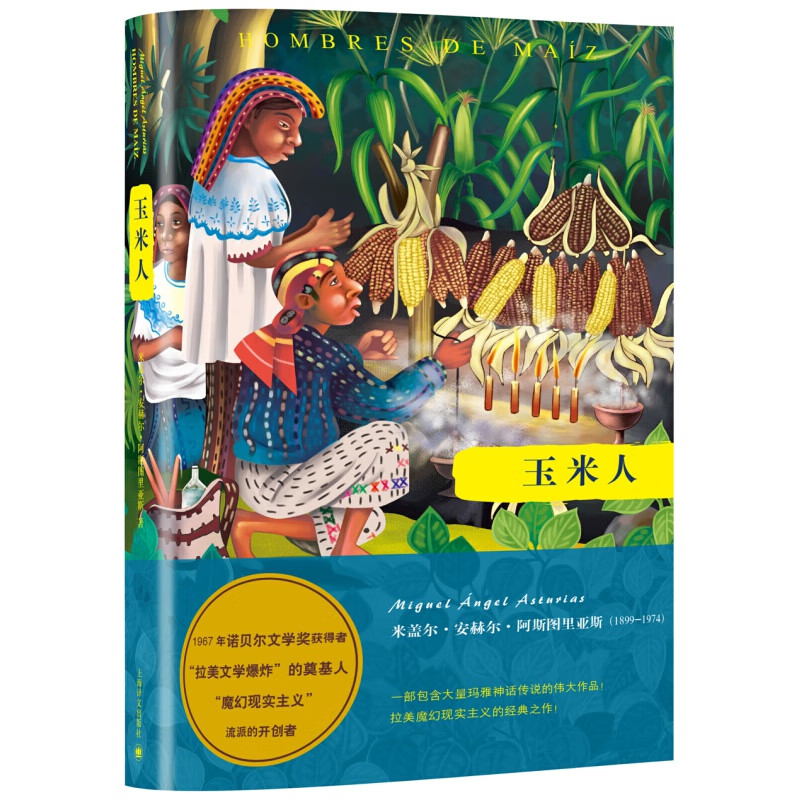 阿斯图里亚斯系列作品:玉米人（危）阿斯图里亚斯上海译文