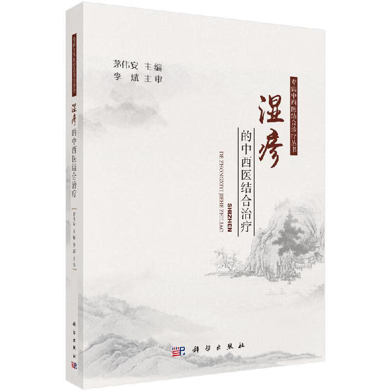 湿疹的中西医结合治疗科学出版社