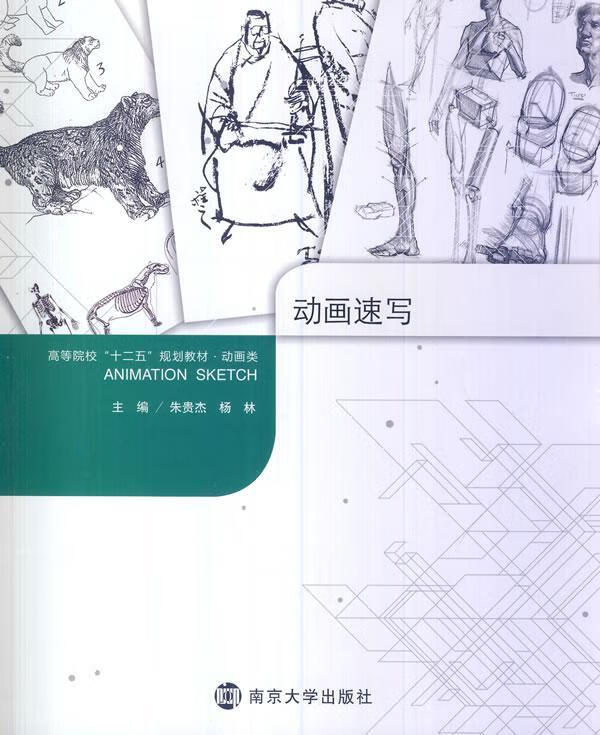 动画速写朱贵杰南京大学出版社9787305115318/艺术书籍