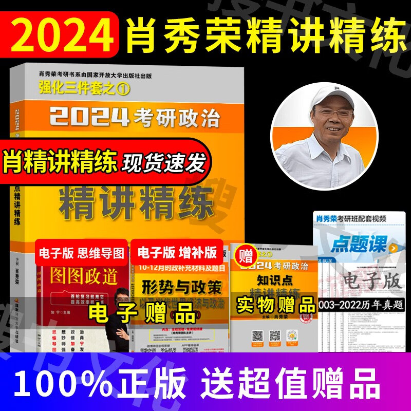 【全家桶单本套装可选】2024肖秀荣考研政治全家桶肖秀荣1000题+讲真题+精讲精练+知识点提要+考点预测背诵版+肖四肖八+形势与政策以及当代世界经济 2024肖秀荣精讲精练(现货速发)怎么看?