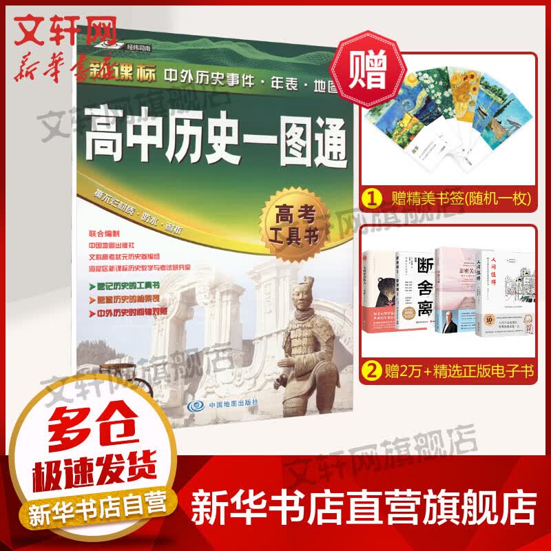 高中历史一图通 图书
